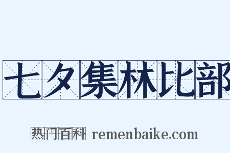 七夕集林比部是什么意思的图片